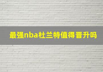 最强nba杜兰特值得晋升吗