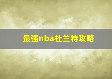 最强nba杜兰特攻略