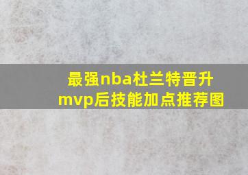 最强nba杜兰特晋升mvp后技能加点推荐图