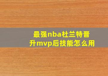 最强nba杜兰特晋升mvp后技能怎么用