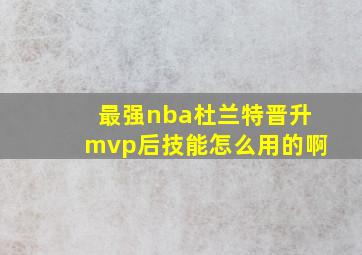 最强nba杜兰特晋升mvp后技能怎么用的啊