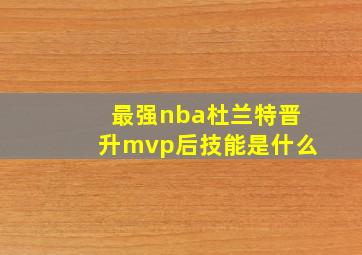 最强nba杜兰特晋升mvp后技能是什么