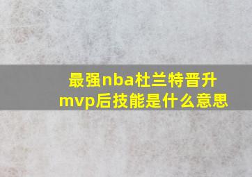 最强nba杜兰特晋升mvp后技能是什么意思