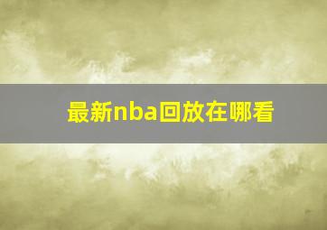 最新nba回放在哪看