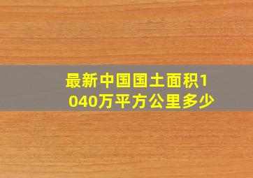 最新中国国土面积1040万平方公里多少