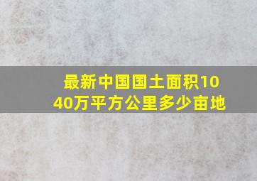 最新中国国土面积1040万平方公里多少亩地