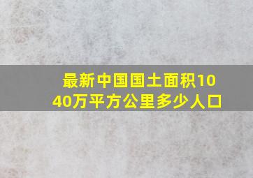 最新中国国土面积1040万平方公里多少人口