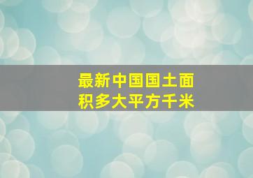 最新中国国土面积多大平方千米