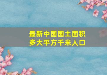 最新中国国土面积多大平方千米人口