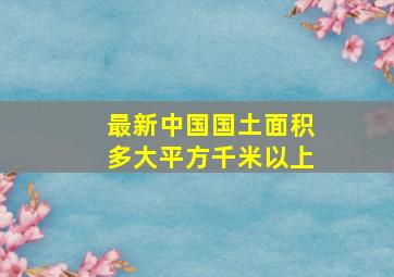 最新中国国土面积多大平方千米以上