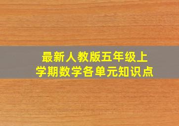 最新人教版五年级上学期数学各单元知识点