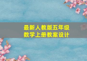 最新人教版五年级数学上册教案设计