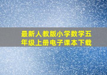 最新人教版小学数学五年级上册电子课本下载