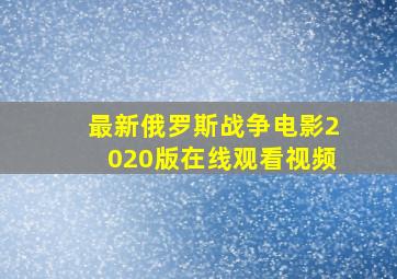 最新俄罗斯战争电影2020版在线观看视频