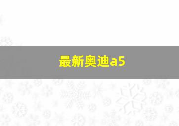 最新奥迪a5