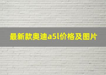 最新款奥迪a5l价格及图片