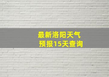 最新洛阳天气预报15天查询