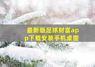 最新版足球财富app下载安装手机桌面