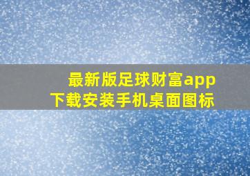 最新版足球财富app下载安装手机桌面图标