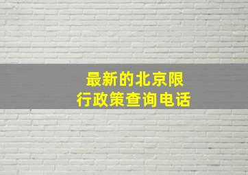 最新的北京限行政策查询电话