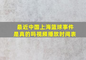 最近中国上海篮球事件是真的吗视频播放时间表