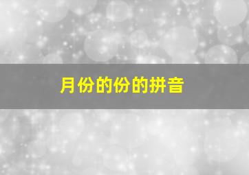 月份的份的拼音