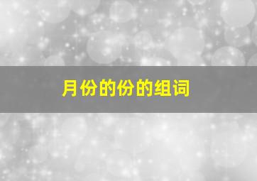 月份的份的组词