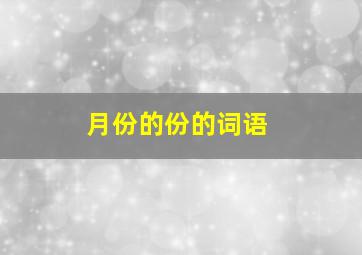 月份的份的词语