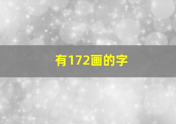 有172画的字