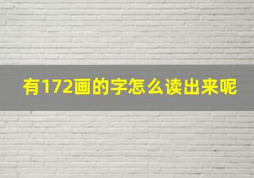 有172画的字怎么读出来呢