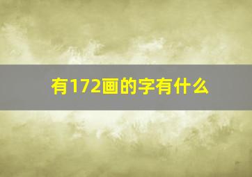 有172画的字有什么