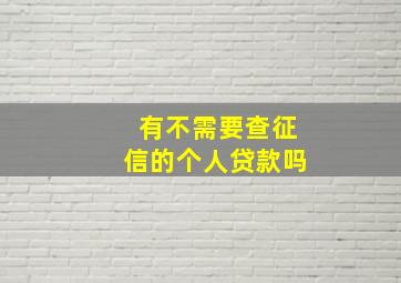 有不需要查征信的个人贷款吗