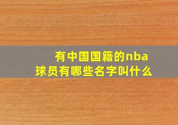 有中国国籍的nba球员有哪些名字叫什么