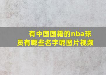 有中国国籍的nba球员有哪些名字呢图片视频