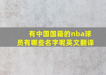 有中国国籍的nba球员有哪些名字呢英文翻译