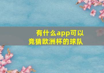 有什么app可以竞猜欧洲杯的球队