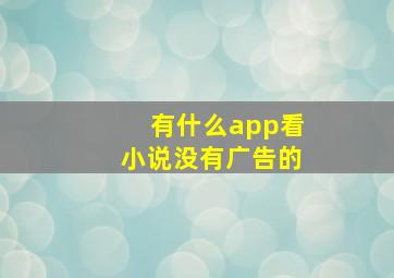 有什么app看小说没有广告的