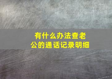 有什么办法查老公的通话记录明细