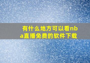 有什么地方可以看nba直播免费的软件下载