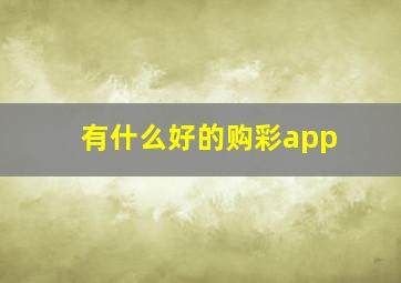 有什么好的购彩app