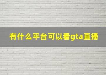 有什么平台可以看gta直播