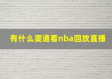 有什么渠道看nba回放直播