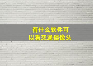 有什么软件可以看交通摄像头