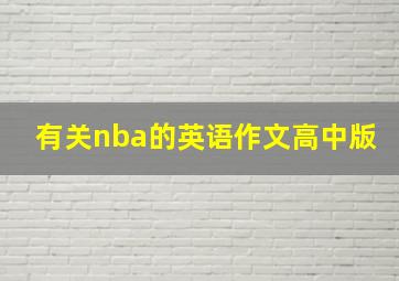 有关nba的英语作文高中版