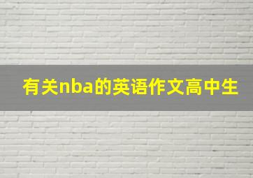 有关nba的英语作文高中生