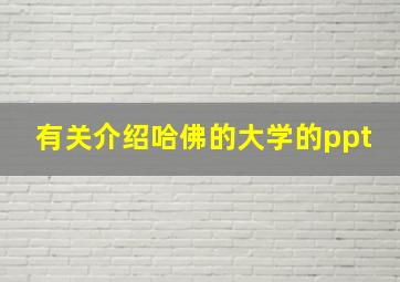 有关介绍哈佛的大学的ppt