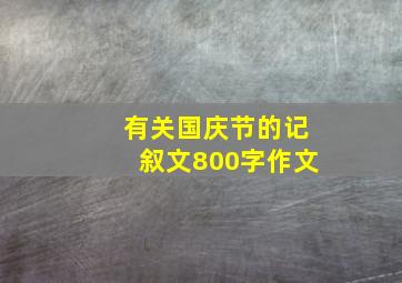 有关国庆节的记叙文800字作文