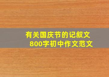 有关国庆节的记叙文800字初中作文范文