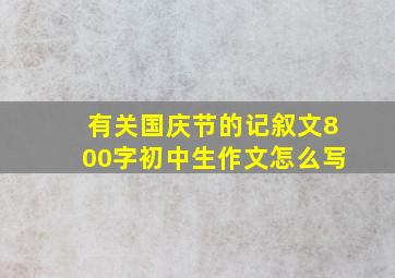 有关国庆节的记叙文800字初中生作文怎么写