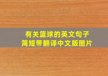 有关篮球的英文句子简短带翻译中文版图片